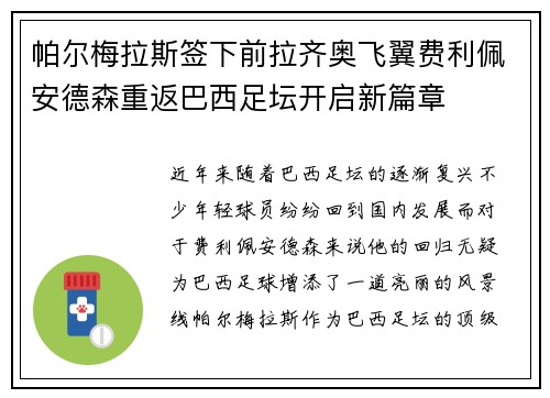 帕尔梅拉斯签下前拉齐奥飞翼费利佩安德森重返巴西足坛开启新篇章