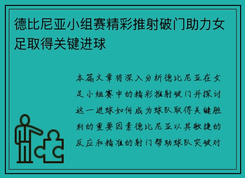 德比尼亚小组赛精彩推射破门助力女足取得关键进球