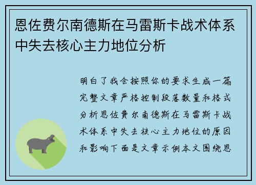 恩佐费尔南德斯在马雷斯卡战术体系中失去核心主力地位分析