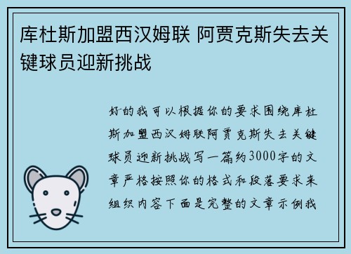 库杜斯加盟西汉姆联 阿贾克斯失去关键球员迎新挑战