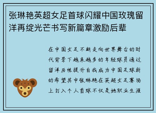 张琳艳英超女足首球闪耀中国玫瑰留洋再绽光芒书写新篇章激励后辈