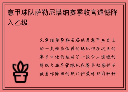 意甲球队萨勒尼塔纳赛季收官遗憾降入乙级