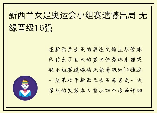 新西兰女足奥运会小组赛遗憾出局 无缘晋级16强