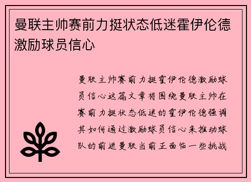 曼联主帅赛前力挺状态低迷霍伊伦德激励球员信心