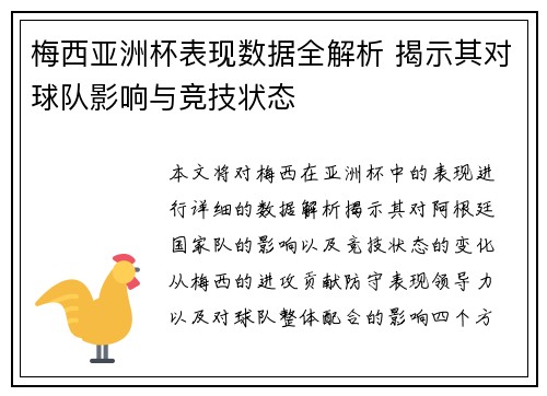 梅西亚洲杯表现数据全解析 揭示其对球队影响与竞技状态 梅西亚洲杯表现数据全解析 揭示其对球队影响与竞技状态