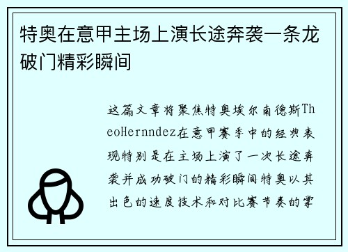 特奥在意甲主场上演长途奔袭一条龙破门精彩瞬间
