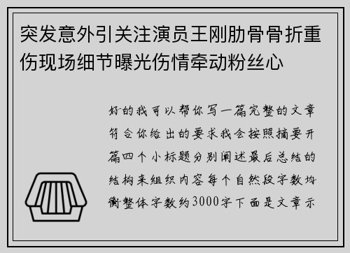 突发意外引关注演员王刚肋骨骨折重伤现场细节曝光伤情牵动粉丝心 突发意外引关注演员王刚肋骨骨折重伤现场细节曝光伤情牵动粉丝心