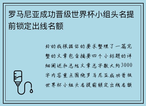 罗马尼亚成功晋级世界杯小组头名提前锁定出线名额 罗马尼亚成功晋级世界杯小组头名提前锁定出线名额