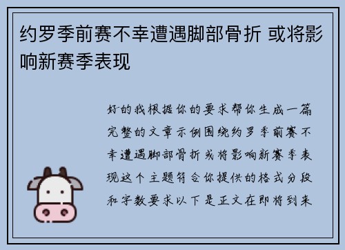 约罗季前赛不幸遭遇脚部骨折 或将影响新赛季表现 约罗季前赛不幸遭遇脚部骨折 或将影响新赛季表现