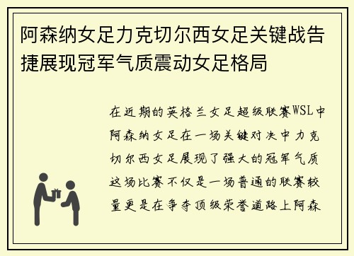 阿森纳女足力克切尔西女足关键战告捷展现冠军气质震动女足格局