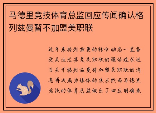 马德里竞技体育总监回应传闻确认格列兹曼暂不加盟美职联 马德里竞技体育总监回应传闻确认格列兹曼暂不加盟美职联