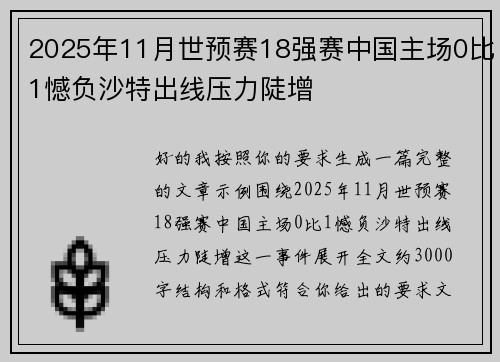 2025年11月世预赛18强赛中国主场0比1憾负沙特出线压力陡增