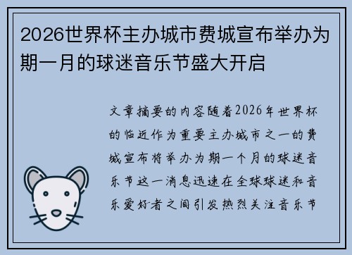 2026世界杯主办城市费城宣布举办为期一月的球迷音乐节盛大开启