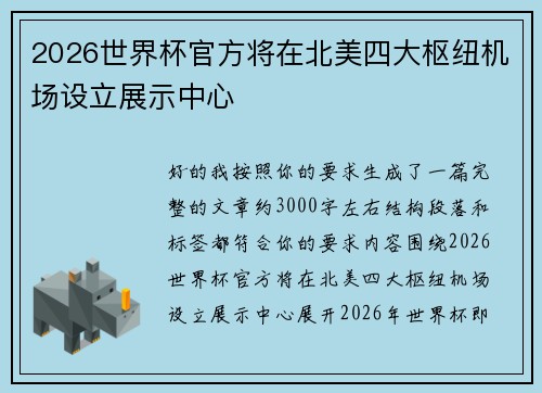 2026世界杯官方将在北美四大枢纽机场设立展示中心 2026世界杯官方将在北美四大枢纽机场设立展示中心
