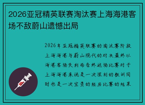 2026亚冠精英联赛淘汰赛上海海港客场不敌蔚山遗憾出局