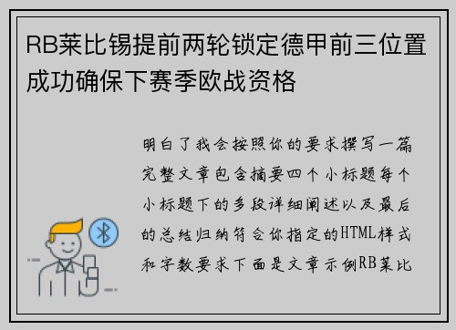 RB莱比锡提前两轮锁定德甲前三位置成功确保下赛季欧战资格 RB莱比锡提前两轮锁定德甲前三位置成功确保下赛季欧战资格