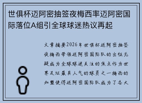 世俱杯迈阿密抽签夜梅西率迈阿密国际落位A组引全球球迷热议再起 世俱杯迈阿密抽签夜梅西率迈阿密国际落位A组引全球球迷热议再起
