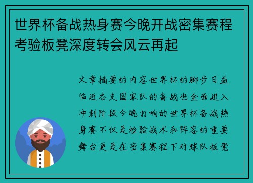 世界杯备战热身赛今晚开战密集赛程考验板凳深度转会风云再起 世界杯备战热身赛今晚开战密集赛程考验板凳深度转会风云再起