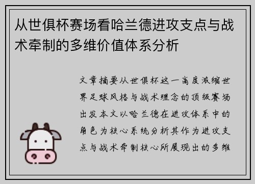 从世俱杯赛场看哈兰德进攻支点与战术牵制的多维价值体系分析 从世俱杯赛场看哈兰德进攻支点与战术牵制的多维价值体系分析