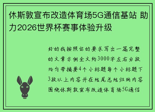 休斯敦宣布改造体育场5G通信基站 助力2026世界杯赛事体验升级