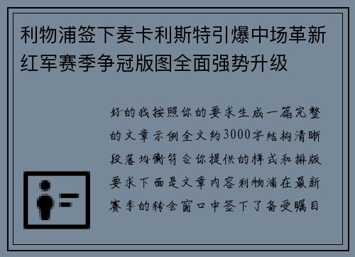 利物浦签下麦卡利斯特引爆中场革新红军赛季争冠版图全面强势升级 利物浦签下麦卡利斯特引爆中场革新红军赛季争冠版图全面强势升级