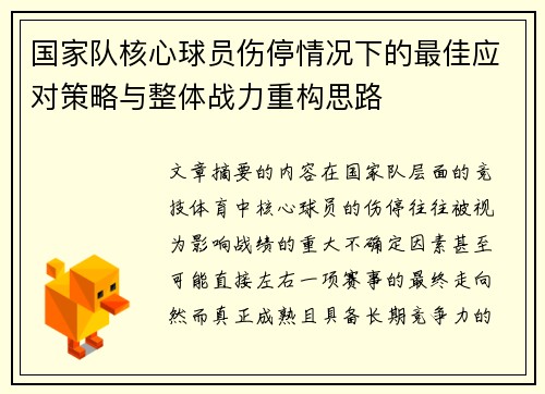 国家队核心球员伤停情况下的最佳应对策略与整体战力重构思路