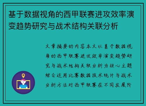 基于数据视角的西甲联赛进攻效率演变趋势研究与战术结构关联分析
