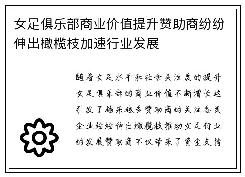 女足俱乐部商业价值提升赞助商纷纷伸出橄榄枝加速行业发展