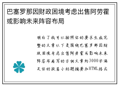 巴塞罗那因财政困境考虑出售阿劳霍或影响未来阵容布局 巴塞罗那因财政困境考虑出售阿劳霍或影响未来阵容布局