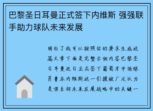 巴黎圣日耳曼正式签下内维斯 强强联手助力球队未来发展 巴黎圣日耳曼正式签下内维斯 强强联手助力球队未来发展