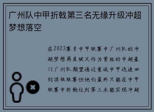 广州队中甲折戟第三名无缘升级冲超梦想落空 广州队中甲折戟第三名无缘升级冲超梦想落空
