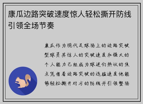 康瓜边路突破速度惊人轻松撕开防线引领全场节奏