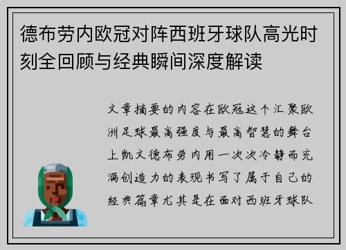 德布劳内欧冠对阵西班牙球队高光时刻全回顾与经典瞬间深度解读 德布劳内欧冠对阵西班牙球队高光时刻全回顾与经典瞬间深度解读
