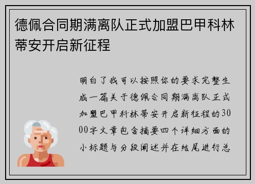 德佩合同期满离队正式加盟巴甲科林蒂安开启新征程