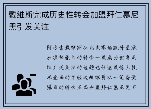 戴维斯完成历史性转会加盟拜仁慕尼黑引发关注 戴维斯完成历史性转会加盟拜仁慕尼黑引发关注
