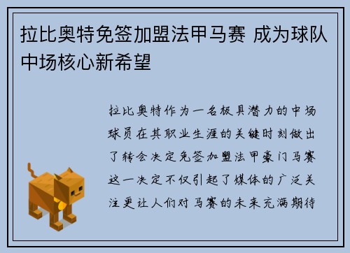 拉比奥特免签加盟法甲马赛 成为球队中场核心新希望