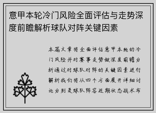 意甲本轮冷门风险全面评估与走势深度前瞻解析球队对阵关键因素 意甲本轮冷门风险全面评估与走势深度前瞻解析球队对阵关键因素