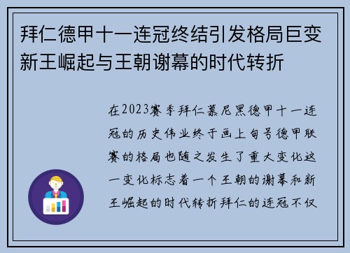 拜仁德甲十一连冠终结引发格局巨变新王崛起与王朝谢幕的时代转折 拜仁德甲十一连冠终结引发格局巨变新王崛起与王朝谢幕的时代转折