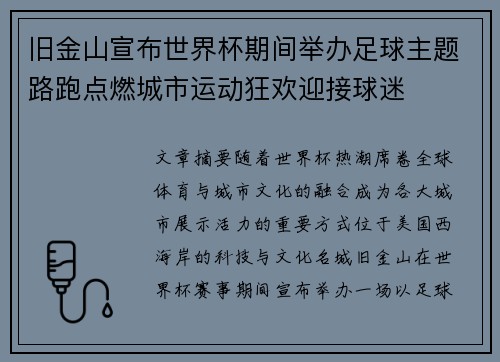 旧金山宣布世界杯期间举办足球主题路跑点燃城市运动狂欢迎接球迷 旧金山宣布世界杯期间举办足球主题路跑点燃城市运动狂欢迎接球迷