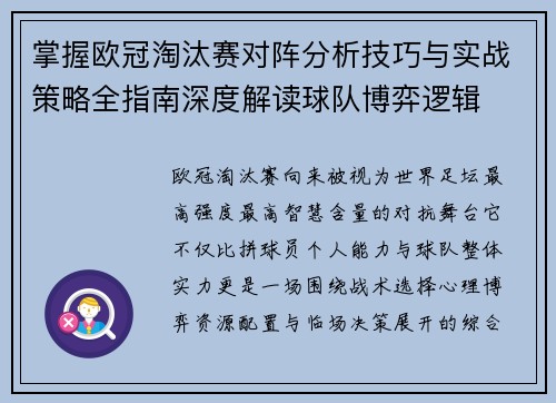 掌握欧冠淘汰赛对阵分析技巧与实战策略全指南深度解读球队博弈逻辑 掌握欧冠淘汰赛对阵分析技巧与实战策略全指南深度解读球队博弈逻辑