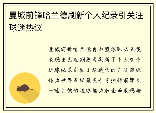 曼城前锋哈兰德刷新个人纪录引关注球迷热议