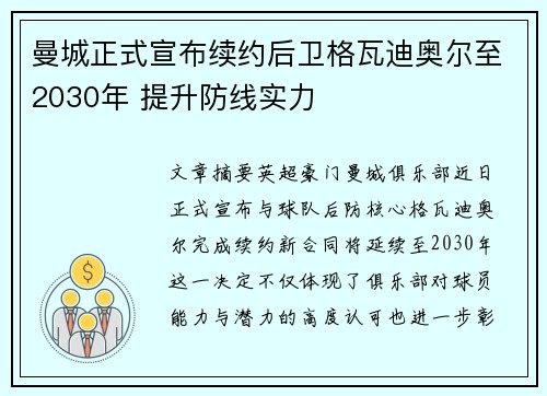 曼城正式宣布续约后卫格瓦迪奥尔至2030年 提升防线实力