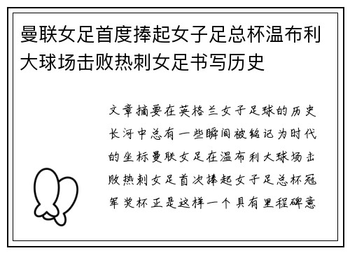 曼联女足首度捧起女子足总杯温布利大球场击败热刺女足书写历史