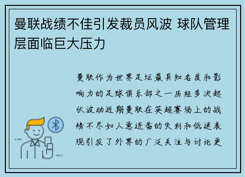 曼联战绩不佳引发裁员风波 球队管理层面临巨大压力 曼联战绩不佳引发裁员风波 球队管理层面临巨大压力