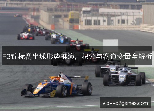 F3锦标赛出线形势推演,积分与赛道变量全解析 F3锦标赛出线形势推演,积分与赛道变量全解析