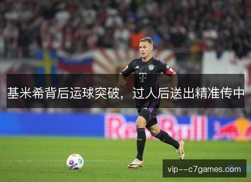 基米希背后运球突破,过人后送出精准传中 基米希背后运球突破,过人后送出精准传中