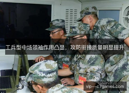 工兵型中场领袖作用凸显，攻防衔接质量明显提升