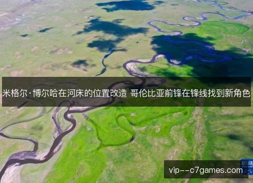 米格尔·博尔哈在河床的位置改造 哥伦比亚前锋在锋线找到新角色 米格尔·博尔哈在河床的位置改造 哥伦比亚前锋在锋线找到新角色